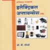 इलेक्ट्रिकल अप्लायन्सेस - इलेक्ट्रिकल टेक्नॉलॉजी पेपर - २ (Electrical Appliances - Electrical Technology Paper 2)