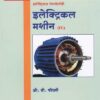 इलेक्ट्रिकल मशिन्स - इलेक्ट्रिकल टेक्नॉलॉजी पेपर - ३ (Electrical Machines - Electrical Technology Paper 3)