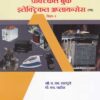 प्रॅक्टिकल बुक इलेक्ट्रिकल अप्लायन्सेस - इलेक्ट्रिकल टेक्नॉलॉजी पेपर - २ - इयता ११ वी