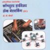 कॉम्प्युटर हार्डवेअर अँड नेटवर्किंग - इलेक्ट्रॉनिक्स टेक्नॉलॉजी (EC) (COMPUTER HARDWARE AND NETWORKING in Marathi)
