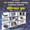 उच्च माध्यमिक व्यवसाय अभ्यास - इलेक्ट्रॉनिक्स टेक्नॉलॉजी - प्रॅक्टिकल बुक विषय : EA / EB / EC (HSC Vocational - PRACTICAL BOOK - ELECTRONICS TECHNOLOGY)