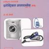 इलेक्ट्रिकल अप्लायन्सेस - इलेक्ट्रिकल टेक्नॉलॉजी पेपर - २ - इयता १२ वी (FB) (Electrical Appliances - Electrical Technology Paper 2 - 12th Std)
