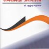 सामग्रलक्षी अर्थशास्र (SAMAGRALAKSHI ARTHASHASTRA)