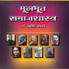 मूलभूत समाजशास्त्र (MULBHOOT SAMAJSHASTRA)