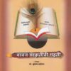 वाचन संस्कृतीची महती (VAACHAN SANSKRITICHI MAAHITI)