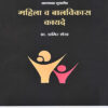 महिला व बालविकास कायदे (MAHILA VA BALVIKAS KAYDE)