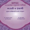 MPSC RAJYASEVA PARIKSHA MARATHI VA ENGLISH (मराठी - इंग्रजी)