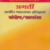 प्राचीन भारताचा इतिहास संक्षेप/ सारांश (PRACHIN BHARATACHA ITIHAS / ETIHAS SANKSHEP SARANSH)