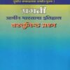 PRACHIN BHARATACHA ITIHAS / ETIHAS VASTUNISHTHA PRASHNA