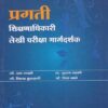 शिक्षणाधिकारी लेखी परीक्षा मार्गदर्शक - SHIKSHAN ADHIKARI LEKHI PARIKSHA MARGADARSHAK