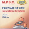 MPSC  PSI STI ASO पूर्व परीक्षा प्रश्नपत्रिका विश्लेषण (Purva Pariksha Prashnapatrika Vishleshan)