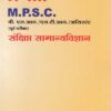 संक्षिप्त सामान्यविज्ञान (पूर्व परीक्षा) - MPSC पी.एस. आय / एस. टी. आय / असिस्टंट (SANKSHIPT SAMANYAVIDHYAN)