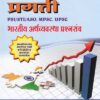 भारतीय अर्थव्यवस्था प्रश्नसंच - PSI STI ASO MPSC UPSC (BHARTIYA ARTHVYAVASTHA PRASHNASANCH)