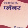 MPSC प्लॅनर (PLANNER)