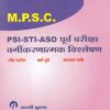 MPSC PSI - STI - ASO पूर्व परीक्षा वर्गीकरणात्मक विश्लेषण (PURVA PARIKSHA VARGIKARNATMAK VISHLESHAN)