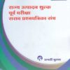 राज्य उत्पादन शुल्क - पूर्व परीक्षा - सराव प्रश्नपत्रिका संच (RAJYA UTPADAN SHULK - PURV PARIKSHA - SARAV PRASHNPATRIKA SANCH)