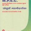 संपुर्ण मार्गदर्शक - Excise Sub Inspector