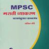MPSC मराठी व्याकरण घटकांनुसार प्रश्नसंच (MARATHI VYAKARAN)