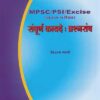 M.P.S.C. /P.S.I. /Excise (मुख्य परीक्षा) संपूर्ण कायदें : प्रश्‍नसंच (SAMPURN KAYADE PRASHNASANCH)