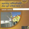 MAHARASHTRA ABHIYANTRIKI SEVA PURV PARIKSHA BHAG 1 SAMANYA ADHYAYAN