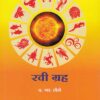 रवी ग्रह (RAVI GRAH) | फलज्योतिष ग्रंथमाला