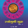 रजोगुणी शुक्र भाग १ (RAJOGUNI SHUKRA) | फलज्योतिष ग्रंथमाला