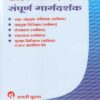 संपुर्ण मार्गदर्शक SAMPURNA MARGADARSHAK - महाराष्ट्र राज्य मार्ग परिवहन महामंडळ
