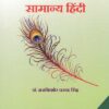 सामान्य हिंदी (SAMANYA HINDI)