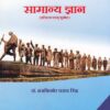 सामान्य ज्ञान इतिहास आणी भूगोल - Samanya Gyan (Itihas Aani Bhugol)