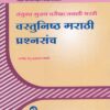 संयुक्त मुख्य परीक्षा / तलाठी भरती - वस्तुनिष्ठ मराठी प्रश्नसंच (VASTUNISTH MARATHI PRASHNASANCH)