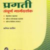 न्यायसहायक वैद्यकीय प्रयोगशाळा संचालनालय - प्रगती संपुर्ण मार्गदर्शक (NYAYSAHAYAK SAMPURNA MARGADARSHAK)