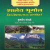 शालेय भुगोल विश्लेषणात्मक प्रश्नोत्तरे (इ. ४ ते १२ वी पाठ्यपुस्तकांवर आधारित) - SHALEY BHUGOL  VISHLESHANAATMAK PRASHNA UTTARE
