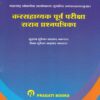 कर सहायक पूर्त परीक्षा - सराव प्रश्‍नपत्रिका संच (KAR SAHAYAK PURV PARIKSHA SARAV PRASHNAPATRIKA)
