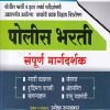 पोलीस भरती संपूर्ण मार्गदर्शन 2025 (उमेश रुपनवर) - Police Bharti Sampurna Margadarshan | Sahyadri Career Academy, Baramati