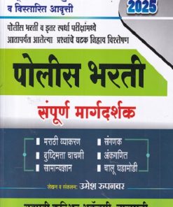 पोलीस भरती संपूर्ण मार्गदर्शन 2025 (उमेश रुपनवर) - Police Bharti Sampurna Margadarshan | Sahyadri Career Academy, Baramati
