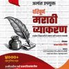 परिपूर्ण मराठी व्याकरण (4000+ वस्तुनिष्ठ प्रश्न) (Paripurn Marathi Vyakaran) | बाळासाहेब शिंदे (Balasaheb Shinde) | Anand Publication, Aurangabad