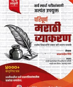 परिपूर्ण मराठी व्याकरण (4000+ वस्तुनिष्ठ प्रश्न) (Paripurn Marathi Vyakaran) | बाळासाहेब शिंदे (Balasaheb Shinde) | Anand Publication, Aurangabad