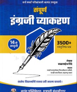 संपूर्ण इंग्रजी व्याकरण (3900+ वस्तुनिष्ठ प्रश्न) (Sampurna Engraji Vyakaran) | बाळासाहेब शिंदे (Balasaheb Shinde) | Anand Publication, Aurangabad