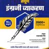 संपूर्ण इंग्रजी व्याकरण (3900+ वस्तुनिष्ठ प्रश्न) (Sampurna Engraji Vyakaran) | बाळासाहेब शिंदे (Balasaheb Shinde) | Anand Publication, Aurangabad