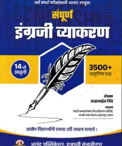 संपूर्ण इंग्रजी व्याकरण (3900+ वस्तुनिष्ठ प्रश्न) (Sampurna Engraji Vyakaran) | बाळासाहेब शिंदे (Balasaheb Shinde) | Anand Publication, Aurangabad