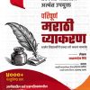 परिपूर्ण मराठी व्याकरण (4000+ वस्तुनिष्ठ प्रश्न) (Paripurn Marathi Vyakaran) | बाळासाहेब शिंदे (Balasaheb Shinde) | Anand Publication, Aurangabad