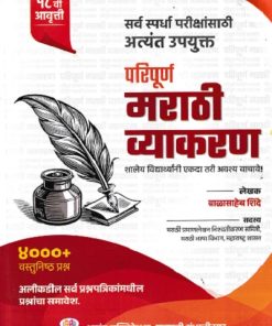 परिपूर्ण मराठी व्याकरण (4000+ वस्तुनिष्ठ प्रश्न) (Paripurn Marathi Vyakaran) | बाळासाहेब शिंदे (Balasaheb Shinde) | Anand Publication, Aurangabad