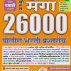 मेगा 26000 पोलीस भरती प्रश्नपत्रिका संच (Police Bharti Prashnapatrika Sanch) | प्रा. के.के. भुतेकर | Noble Publications, Aurangabad