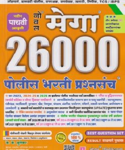 मेगा 26000 पोलीस भरती प्रश्नपत्रिका संच (Police Bharti Prashnapatrika Sanch) | प्रा. के.के. भुतेकर | Noble Publications, Aurangabad