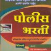पोलीस भरती (ऑनलाईन परीक्षा संपूर्ण मार्गदर्शन [गाईड]) - Police Bharti | Bee Publication