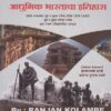 MPSC । UPSC आधुनिक भारताचा इतिहास (Aadhunik Bharatacha Itihas) - For IAS, राज्यसेवा पूर्व व मुख्य परीक्षा, PSI / STI / ASST | भगीरथ प्रकाशन (Bhagirath Prakashan)