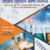 MPSC । UPSC विज्ञान तंत्रज्ञान आणि विकास - For IAS, राज्यसेवा पूर्व व मुख्य परीक्षा, PSI / STI / ASST | भगीरथ प्रकाशन (Bhagirath Prakashan)