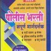 पोलीस भरती संपूर्ण मार्गदर्शन 2024 (उमेश रुपनवर) - Police Bharti Sampurna Margadarshan | Sahyadri Career Academy, Baramati