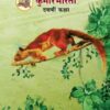 हिंदी कुमारभारती (Hindi Kumarbharati) कक्षा दसवीं / Std. 10 | Maharashtra State Board