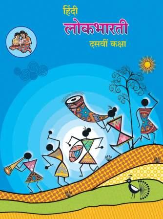 hindi textbook class 10 pdf maharashtra board